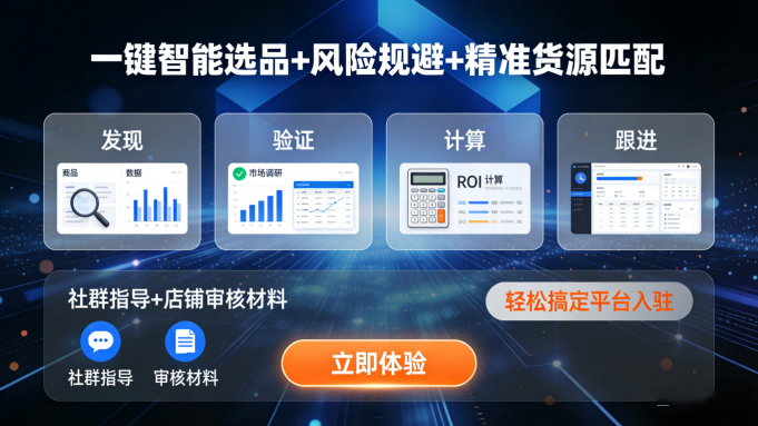 AI选品系统功能界面 电商货源匹配
